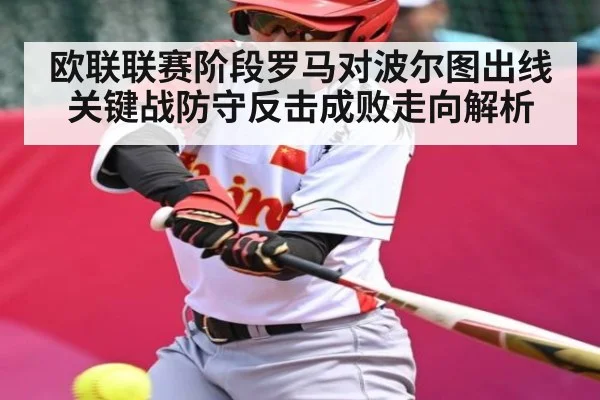 欧联联赛阶段罗马对波尔图出线关键战防守反击成败走向解析